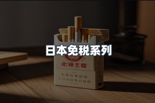 日本香烟系列